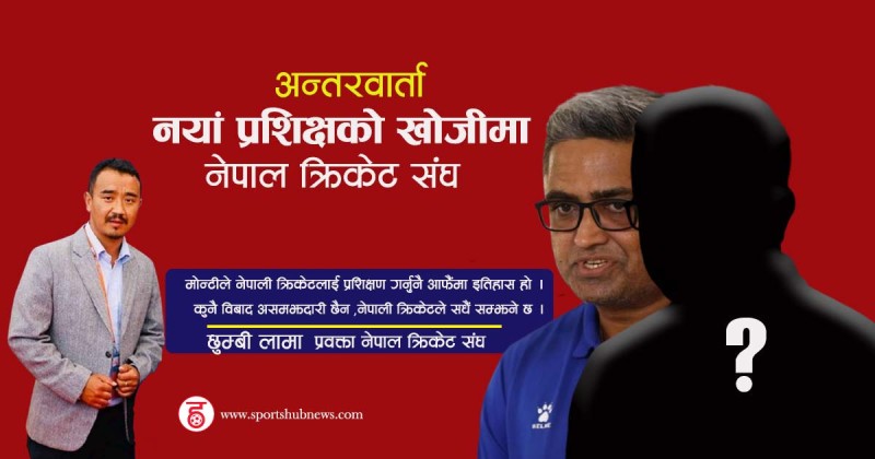 मोन्टीलाई टिक्न दिएन भन्ने कुरा गलत हो ,मुख्य प्रशिक्षक चाँडै नियुक्त हुन्छन् :छुम्बी लामा